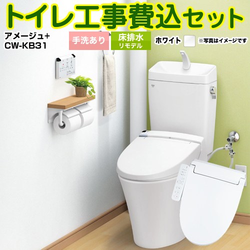 アメージュ便器【工事費込セット（商品＋基本工事）】 LIXIL トイレ 床排水リモデル 排水芯200～550mm リトイレ 手洗あり ピュアホワイト ≪YBC-Z30H--YDT-Z380H-BW1+CW-KB31-BW1≫