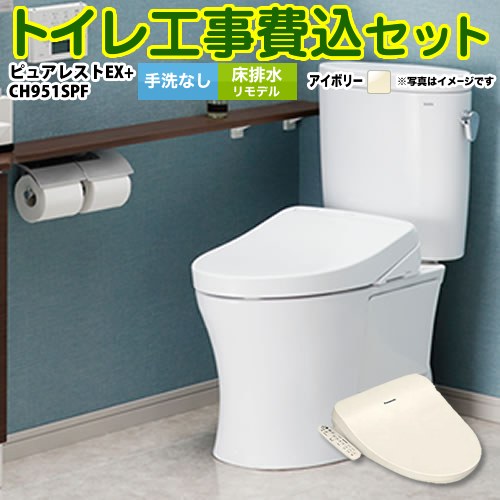 ピュアレストEX【工事費込セット（商品＋基本工事）】 TOTO トイレ 床排水リモデル（ 排水芯305～540mm） 手洗なし  パステルアイボリー 温水洗浄便座 ≪CS400BM-SC1--SH400BA-SC1+CH951SPF≫