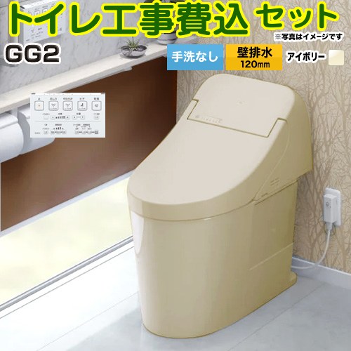 GG2【工事費込セット（商品＋基本工事）】 TOTO トイレ 壁排水120mm 手洗なし  パステルアイボリー 壁リモコン付属 ≪CES9425P-SC1≫