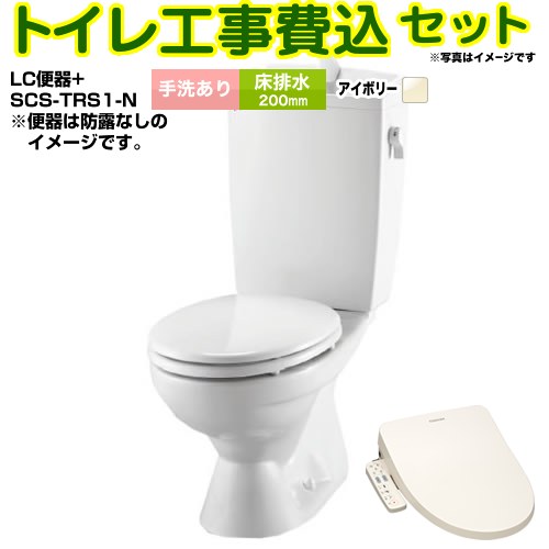 LC便器 リクシル節水便器【工事費込セット（商品＋基本工事）】 LIXIL トイレ 床排水200mm 手洗あり  オフホワイト（便座：パステルアイボリー） ≪BC-181S--DT-4890-BN8+SCS-TRS1-N≫