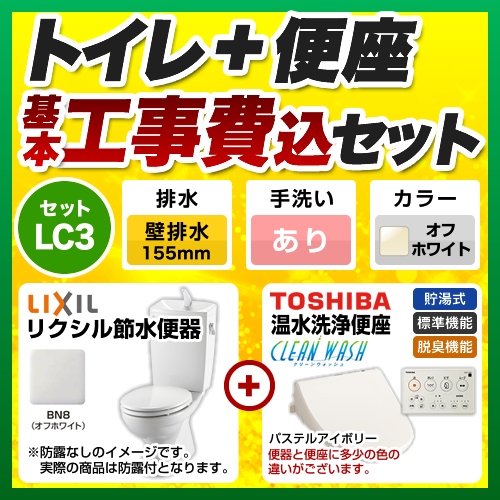 【台数限定！お得な工事費込セット（商品＋基本工事）】LIXIL トイレ 組み合わせ便器 リクシル節水便器 壁排水155mm 手洗あり W節水（大8L・小6L） 温水洗浄便座 貯湯式 脱臭機能 オフホワイト 壁リモコン付属 ≪BC-181P--DT-4890-BN8+SCS-T260≫