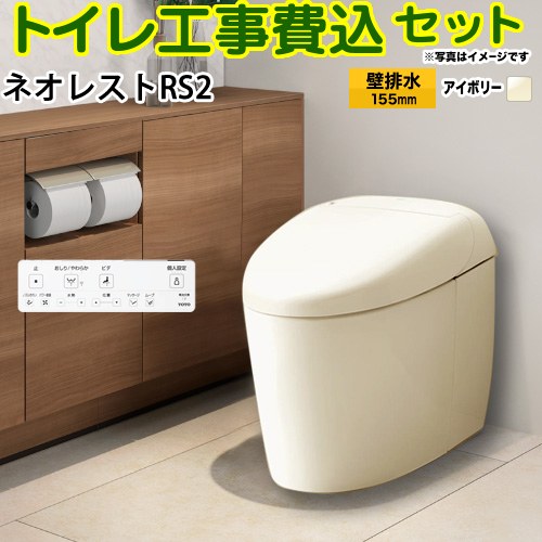 タンクレストイレ ネオレスト RS2タイプ【工事費込セット（商品＋基本工事）】 TOTO トイレ 壁排水 リモデル対応 120～155mm 手洗なし  パステルアイボリー 壁リモコン付属 ≪CES9520PX-SC1≫