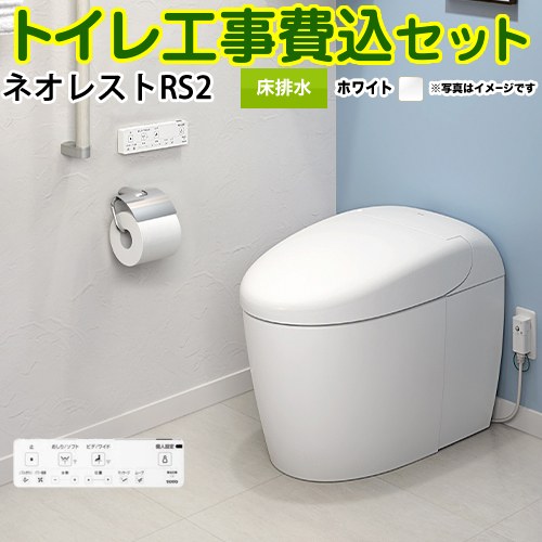 タンクレストイレ ネオレスト RS2タイプ【工事費込セット（商品＋基本工事）】 TOTO トイレ 床排水 排水心120/200mm 手洗なし ホワイト 壁リモコン付属 ≪CES9520F-NW1≫