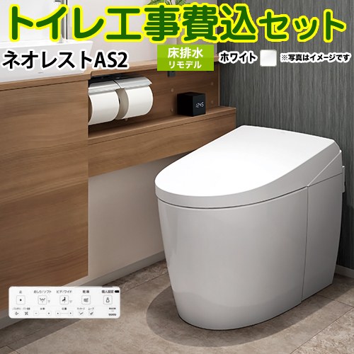 タンクレストイレ ネオレスト AS2タイプ【工事費込セット（商品＋基本工事）】 TOTO トイレ 床排水 リモデル対応 排水心305～435mm 手洗なし ホワイト 壁リモコン付属 ≪CES9720M-NW1≫