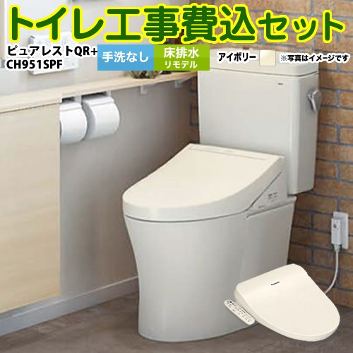 ピュアレストQR【工事費込セット（商品＋基本工事）】 TOTO トイレ 床排水リモデル　305mm～540mm 手洗なし  パステルアイボリー 温水洗浄便座 ≪CS232BM-SC1--SH232BA-SC1+CH951SPF≫