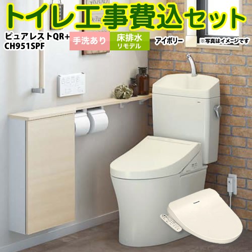 ピュアレストQR【工事費込セット（商品＋基本工事）】 TOTO トイレ 床排水リモデル　305mm～540mm 手洗あり  パステルアイボリー 温水洗浄便座 ≪CS232BM-SC1--SH233BA-SC1+CH951SPF≫