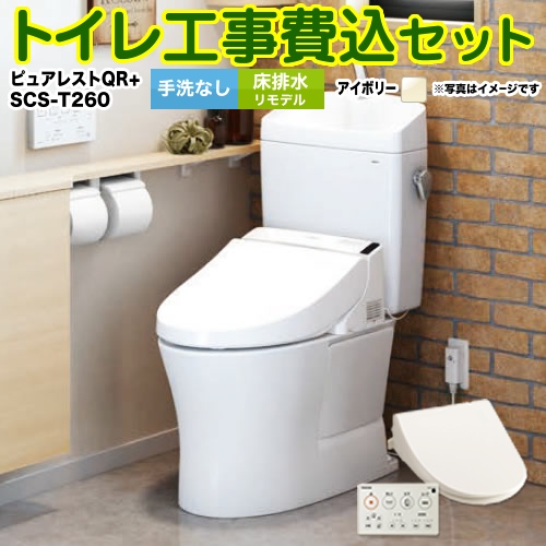 ピュアレストQR【工事費込セット（商品＋基本工事）】TOTO トイレ 床排水リモデル 排水心：305mm～540mm パステルアイボリー 壁リモコン付属 ≪CS232BM--SH232BA-SC1＋SCS-T260≫