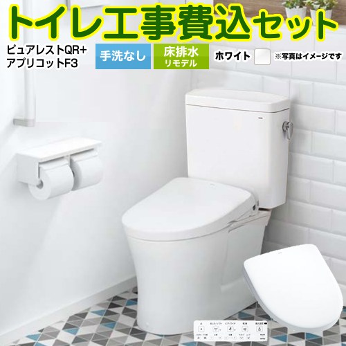 ピュアレストQR【工事費込セット（商品＋基本工事）】 TOTO トイレ 床排水リモデル305mm～540mm 手洗なし  ホワイト 壁リモコン付属 ≪CS232BM--SH232BA-NW1+TCF4734-NW1≫