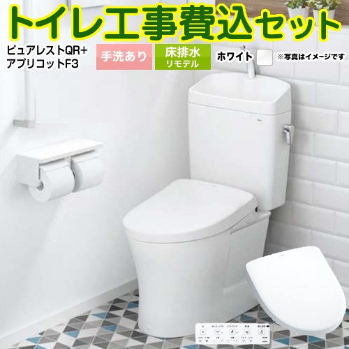 ピュアレストQR【工事費込セット（商品＋基本工事）】 TOTO トイレ 床排水リモデル305mm～540mm 手洗あり  ホワイト 壁リモコン付属 ≪CS232BM--SH233BA-NW1+TCF4734-NW1≫