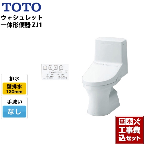 【工事費込セット（商品＋基本工事）】TOTO トイレ ZJ1シリーズ 手洗なし 壁排水 排水芯：120mm ホワイト リモコン付属 ≪CES9150P-NW1≫