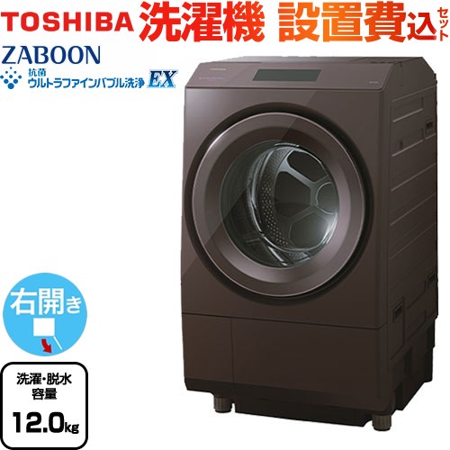 東芝 ZABOON 洗濯機 ドラム式洗濯乾燥機 右開きタイプ 洗濯・脱水容量12kg  ボルドーブラウン 【大型重量品につき特別配送】【設置費用込】【代引不可】 【無料現地調査必須】 ≪TW-127XP4R-T≫