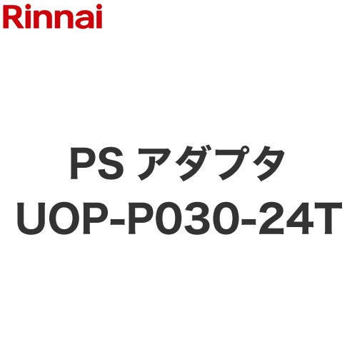 リンナイ PSアダプタ ガス給湯器部材 品名コード：25-3348  ≪UOP-P030-24T≫