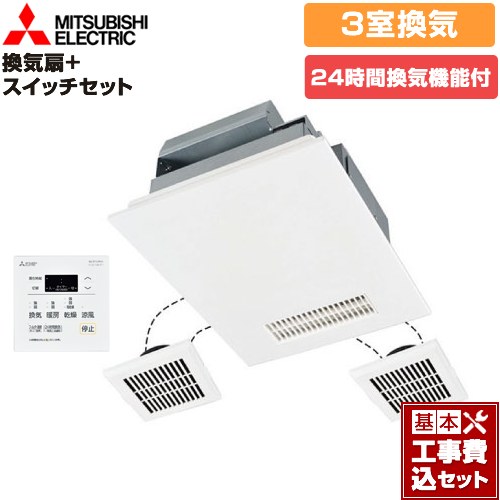 【工事費込セット（商品＋基本工事）】 三菱電機 バス乾 バスカラット24+スイッチセット 浴室換気乾燥暖房器 浴室・洗面所・トイレ　向け 3室換気（1部屋暖房/3部屋換気）  コントロールスイッチ付属 　 【電気式】≪V-143BZL5+P-143SW5≫
