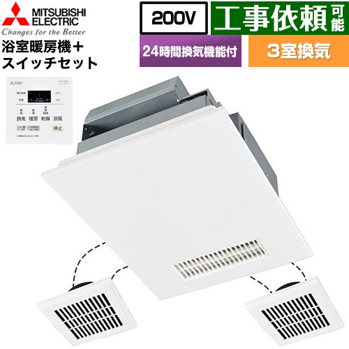 三菱電機 バス乾 インバーターバスカラット24+スイッチセット 浴室換気乾燥暖房器 浴室・洗面所・トイレ 向け 3室換気（1部屋暖房/3部屋換気）  コントロールスイッチ付属 【電気式】 ≪V-243BZL5--P-143SW5≫
