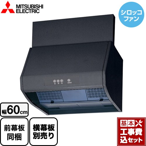 【工事費込セット（商品＋基本工事）】 三菱 ブース形 深型 標準タイプ レンジフード シロッコファン 幅60cm ブラック 上幕板付属・横幕板別売 ≪V-602K9-BK≫