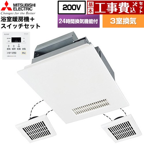 【工事費込セット（商品＋基本工事）】 三菱電機 バス乾 バスカラット24+スイッチセット 浴室換気乾燥暖房器 浴室・洗面所・トイレ 向け 3室換気（1部屋暖房/3部屋換気）  コントロールスイッチ付属 【電気式】 ≪V-243BZL5--P-143SW5≫