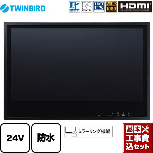 【工事費込セット（商品＋基本工事）】 ツインバード 24V型浴室テレビ 浴室テレビ 地デジ・BS・110°CS フルHD1080  ブラック ≪VB-BB241B≫