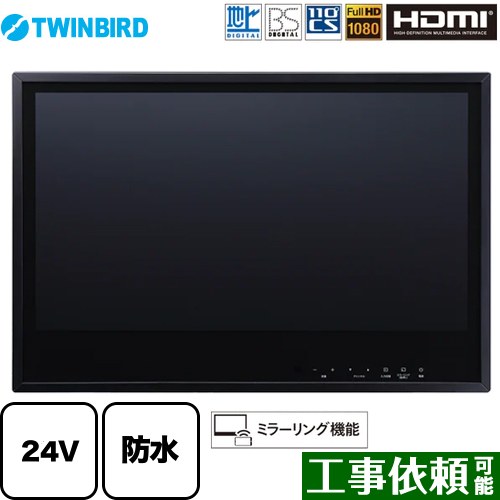 ツインバード 24V型浴室テレビ 浴室テレビ 地デジ・BS・110°CS フルHD1080  ブラック ≪VB-BB241B≫