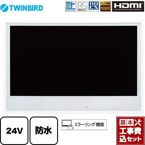 【工事費込セット（商品＋基本工事）】 ツインバード 24V型浴室テレビ 浴室テレビ 地デジ・BS・110°CS フルHD1080  ホワイト ≪VB-BB241W≫