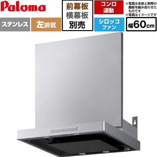 パロマ VRASシリーズ レンジフード シロッコファン 左排気 幅60cm  ステンレス 幕板別売 ≪VRAS-E603ADL≫