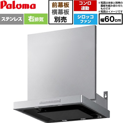 パロマ VRASシリーズ レンジフード シロッコファン 右排気 幅60cm  ステンレス 幕板別売 ≪VRAS-E603ADR≫