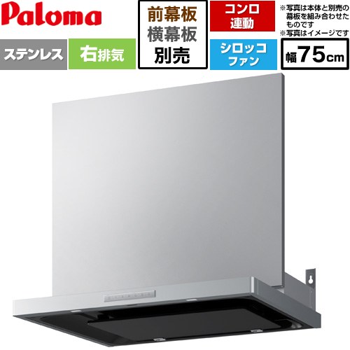 パロマ VRASシリーズ レンジフード シロッコファン 右排気 幅75cm  ステンレス 幕板別売 ≪VRAS-E753ADR≫