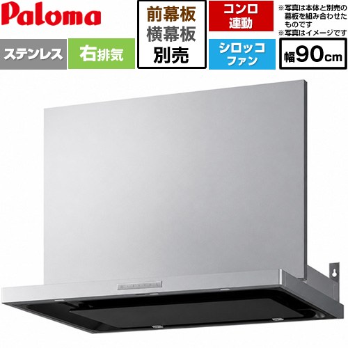パロマ VRASシリーズ レンジフード シロッコファン 右排気 幅90cm  ステンレス 幕板別売 ≪VRAS-E903ADR≫