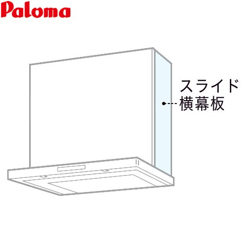 パロマ スライド横幕板 レンジフード部材 総高さ475～725mm  ステンレス ≪VSEP(S)(1≫