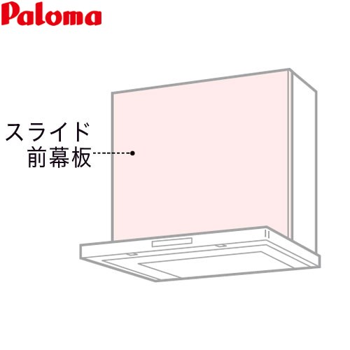パロマ スライド前幕板 レンジフード部材 総高さ475～725mm  ステンレス ≪VSZP-75(S)(1≫