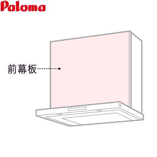パロマ 前幕板 レンジフード部材 総高さ700mm  ステンレス ≪VZP-75-655S(1≫