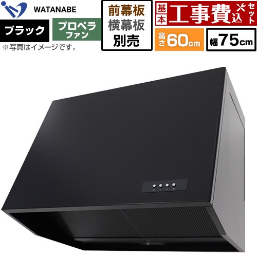 【工事費込セット（商品＋基本工事）】 渡辺製作所 深型レンジフード WEP-A レンジフード プロペラファン 幅75cm  ブラック 幕板別売 ≪WEP-753AK≫