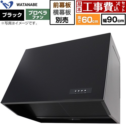 【工事費込セット（商品＋基本工事）】 渡辺製作所 深型レンジフード WEP-A レンジフード プロペラファン 幅90cm  ブラック 幕板別売 ≪WEP-903AK≫