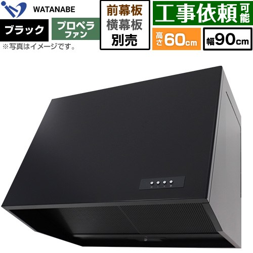 渡辺製作所 深型レンジフード WEP-A レンジフード プロペラファン 幅90cm  ブラック 幕板別売 ≪WEP-903AK≫