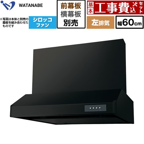 【工事費込セット（商品＋基本工事）】 渡辺製作所 浅型レンジフード WFS-AM レンジフード シロッコファン 左排気 幅60cm  ブラック 幕板別売 ≪WFS-604AMKL≫
