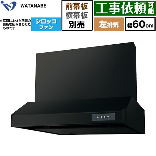 渡辺製作所 浅型レンジフード WFS-AM レンジフード シロッコファン 左排気 幅60cm  ブラック 幕板別売 ≪WFS-604AMKL≫