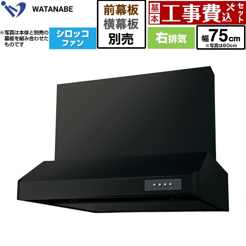 【工事費込セット（商品＋基本工事）】 渡辺製作所 浅型レンジフード WFS-AM レンジフード シロッコファン 右排気 幅75cm  ブラック 幕板別売 ≪WFS-754AMKR≫