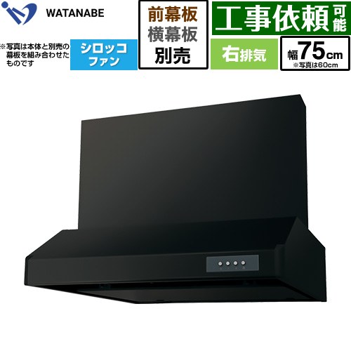 渡辺製作所 浅型レンジフード WFS-AM レンジフード シロッコファン 右排気 幅75cm  ブラック 幕板別売 ≪WFS-754AMKR≫