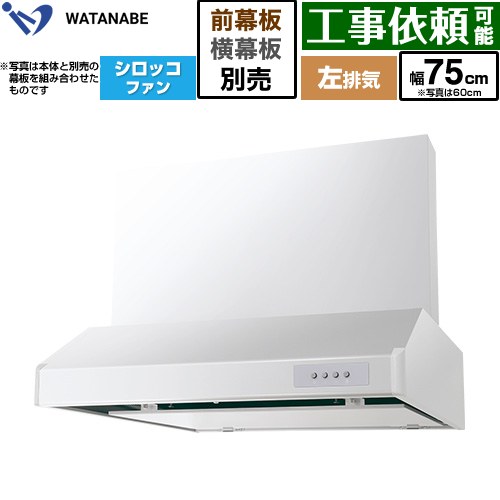 渡辺製作所 浅型レンジフード WFS-AM レンジフード シロッコファン 左排気 幅75cm  ホワイト 幕板別売 ≪WFS-754AMWL≫