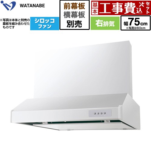 【工事費込セット（商品＋基本工事）】 渡辺製作所 浅型レンジフード WFS-AM レンジフード シロッコファン 右排気 幅75cm  ホワイト 幕板別売 ≪WFS-754AMWR≫