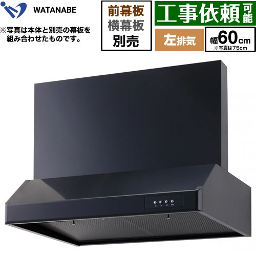 渡辺製作所 浅型レンジフード レンジフード シロッコファン 左排気 幅60cm  ブラック 幕板別売 ≪WFS-60AKL≫