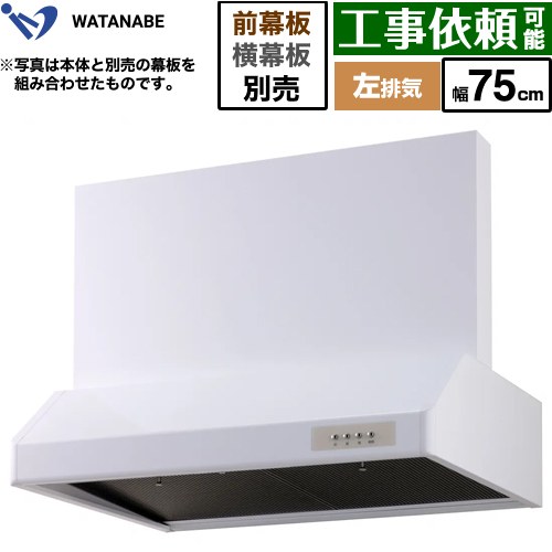 渡辺製作所 浅型レンジフード レンジフード シロッコファン 左排気 幅75cm  ホワイト 幕板別売 ≪WFS-75AWL≫