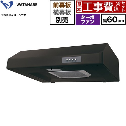 【工事費込セット（商品＋基本工事）】 渡辺製作所 浅型レンジフード WFT-A レンジフード ターボファン 幅60cm  ブラック 幕板別売 ≪WFT-601AK≫