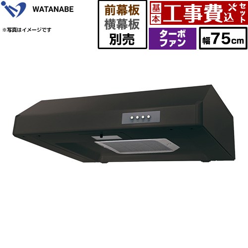 【工事費込セット（商品＋基本工事）】 渡辺製作所 浅型レンジフード WFT-A レンジフード ターボファン 幅75cm  ブラック 幕板別売 ≪WFT-751AK≫