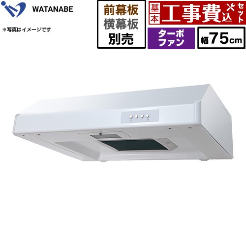 【工事費込セット（商品＋基本工事）】 渡辺製作所 浅型レンジフード WFT-A レンジフード ターボファン 幅75cm  ホワイト 幕板別売 ≪WFT-751AW≫