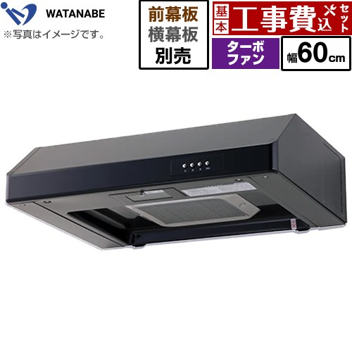 【工事費込セット（商品＋基本工事）】 渡辺製作所 浅型レンジフード レンジフード ターボファン式 幅60cm  ブラック 幕板別売 ≪WFT-60AK≫