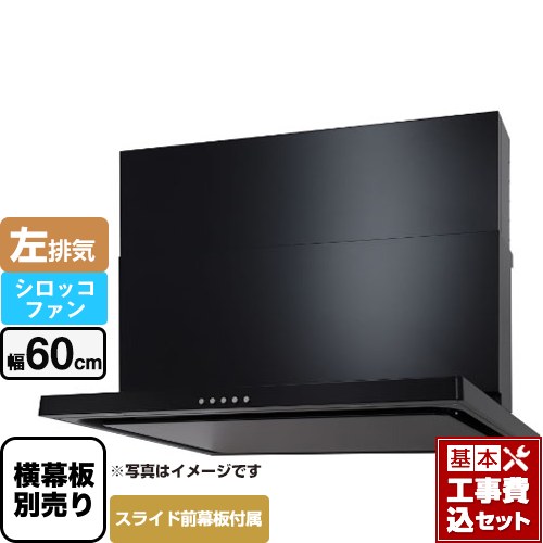 【工事費込セット（商品＋基本工事）】 パロマ WNBS-Cタイプ レンジフード 左排気 幅60cm  ブラック スライド前幕板同梱 スライド横幕板別売 ≪WNBSK607CDMK-L≫