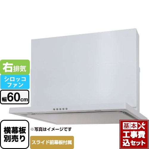 【工事費込セット（商品＋基本工事）】 パロマ WNBS-Cタイプ レンジフード 右排気 幅60cm  ホワイト スライド前幕板同梱 スライド横幕板別売 ≪WNBSK607CDMW-R≫