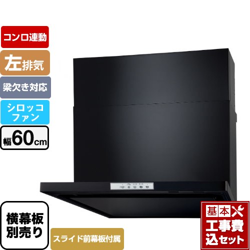 【工事費込セット（商品＋基本工事）】 パロマ WNBS-Yタイプ レンジフード 左排気 幅60cm  ブラック スライド前幕板同梱 スライド横幕板別売 ≪WNBSK608YDXMK-L≫