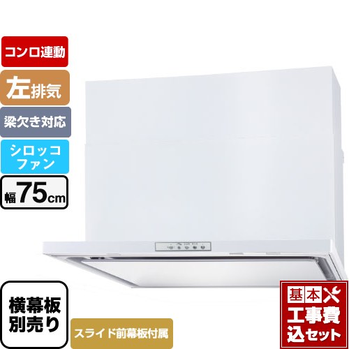 【工事費込セット（商品＋基本工事）】 パロマ WNBS-Yタイプ レンジフード 左排気 幅75cm  ホワイト スライド前幕板同梱 スライド横幕板別売 ≪WNBSK758YDXMW-L≫