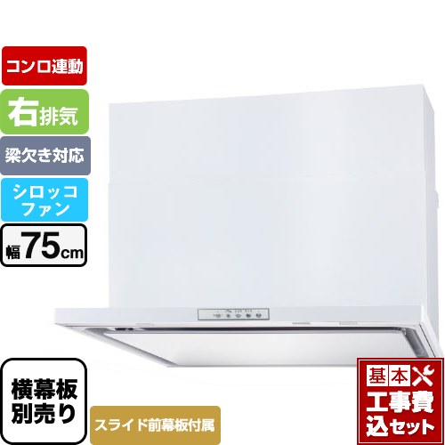 【工事費込セット（商品＋基本工事）】 パロマ WNBS-Yタイプ レンジフード 右排気 幅75cm  ホワイト スライド前幕板同梱 スライド横幕板別売 ≪WNBSK758YDXMW-R≫